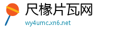 尺椽片瓦网